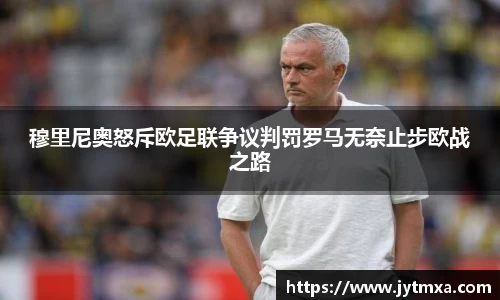穆里尼奥怒斥欧足联争议判罚罗马无奈止步欧战之路
