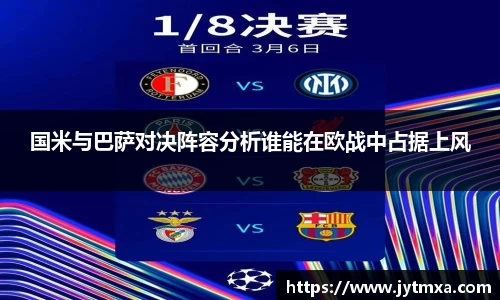 国米与巴萨对决阵容分析谁能在欧战中占据上风